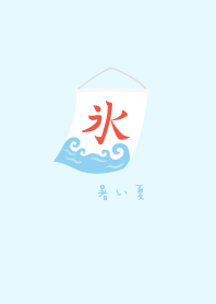暑い夏