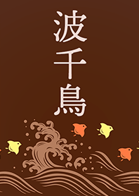 Japanese Patterns - Nami Chidori