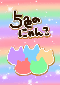 ５色のにゃんこ