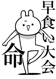 【早食い大会】命!好きすぎる名前着せかえ