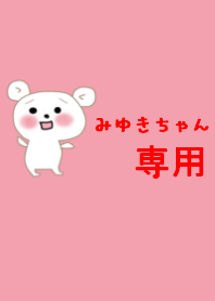 みゆきの着せ替え
