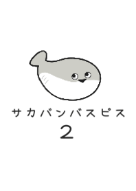 少し顔がうるさいサカバンバスピス２