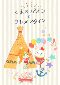 くまのパオンとクレメンタイン