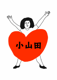 届け!この想い【小山田】専用