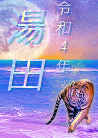 ✿湯田さん専用✿2022を幸運に導く月海と虎
