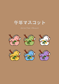 เครื่องรางนำโชคปีม้าสุดน่ารัก(สีชานม)