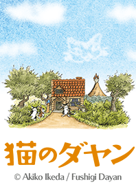 猫のダヤン