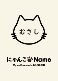 にゃんこ Name むさし
