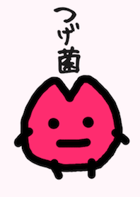 つげ菌 HOTPINK