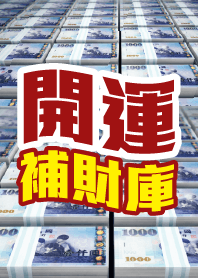 開運補財庫