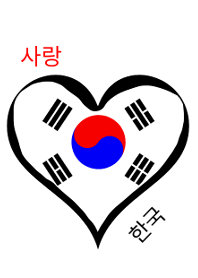 사랑 한국