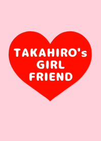 たかひろの彼女♡