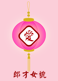 郎才女貌
