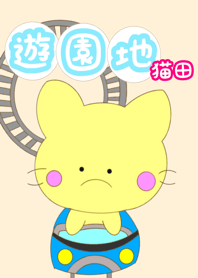 Amusement park cat rice field