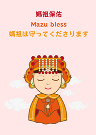 媽祖は守ってくださります