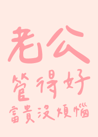 My husband is a good manager