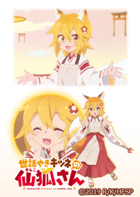 世話やきキツネの仙狐さん -仙狐-