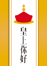 皇上你好