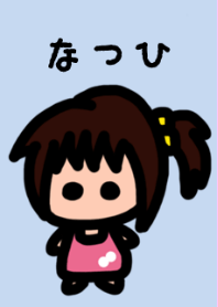 俺の彼女はなつひ