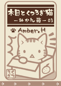 木目とくつろぎ猫 ～みかん箱～ 03