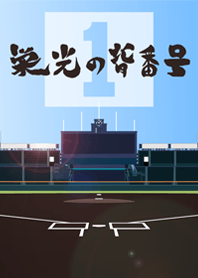 栄光の背番号　[1]