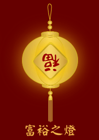 富裕之燈