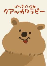 元気でいてね、クアッカワラビー