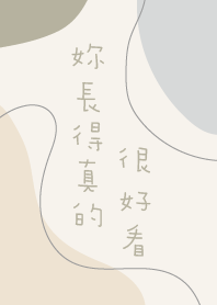 妳長得真的很好看