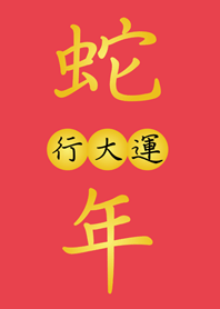 Snake Year Good luck(bright red)