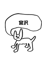 「宮沢」用。シンプル脱力