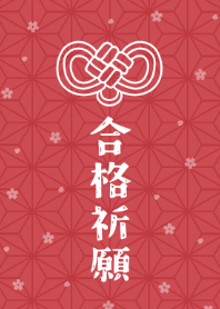 祈求成功的符咒！