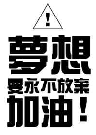 夢想，要永不放棄，加油!!