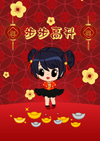 [步步高升]