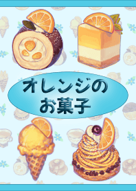 オレンジのお菓子(青)【着せかえ】