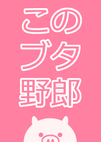 このブタ野郎..！