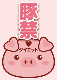 豚禁ダイエット♥