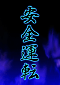 安全運転