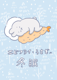 エビフライとうさぎの冬眠