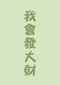 我會發大財(淺綠色)
