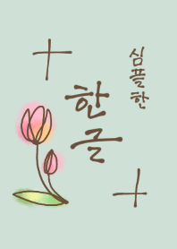 シンプルなハングル