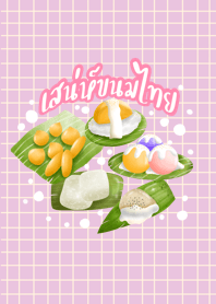 เสน่ห์ขนมไทย