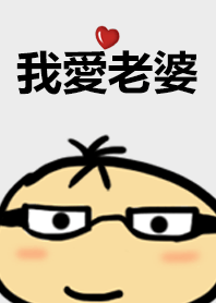 我愛老婆如初戀 灰色更新五格版
