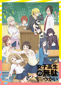 TVアニメ『女子高生の無駄づかい』