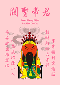 關聖帝君˙庇佑祝福(粉紅色)