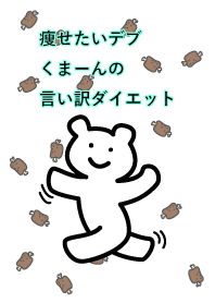 痩せたいデブくまーんの言い訳ダイエット