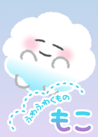 ふわふわくものもこ