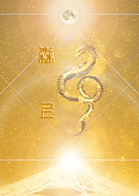 【森上】霊峰来光Å煌月◉神護の顕現龍∀