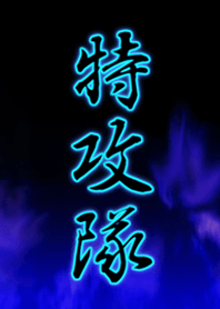 特攻隊