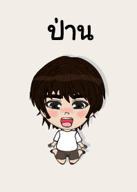 คนชื่อ ป่าน เองครับ (ซาหวัดดี)