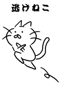 逃げねこ